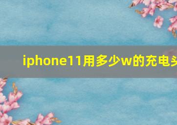 iphone11用多少w的充电头