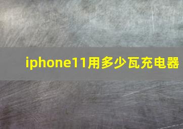 iphone11用多少瓦充电器