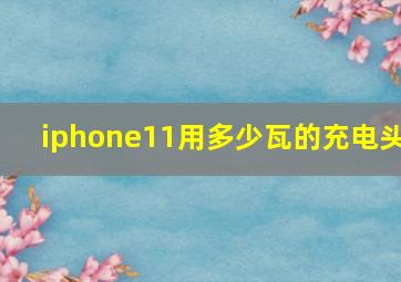 iphone11用多少瓦的充电头