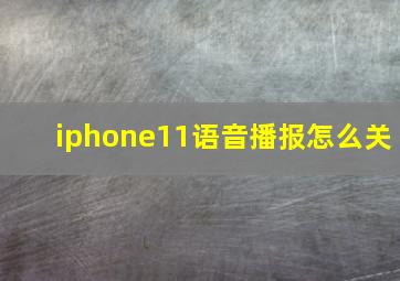 iphone11语音播报怎么关