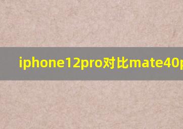 iphone12pro对比mate40pro拍照