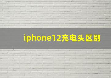 iphone12充电头区别