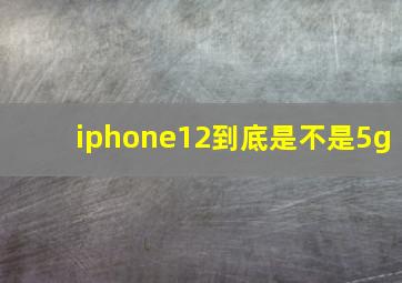 iphone12到底是不是5g