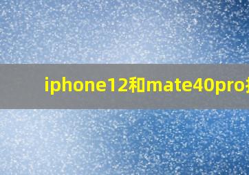 iphone12和mate40pro拍照