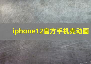 iphone12官方手机壳动画