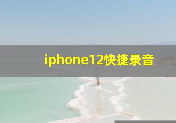 iphone12快捷录音