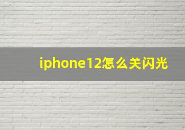 iphone12怎么关闪光