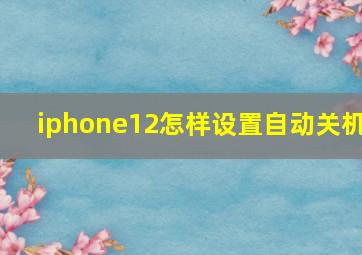 iphone12怎样设置自动关机