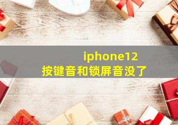 iphone12按键音和锁屏音没了