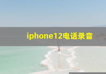 iphone12电话录音