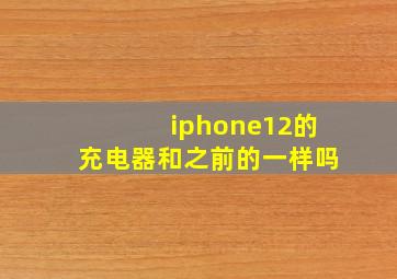 iphone12的充电器和之前的一样吗