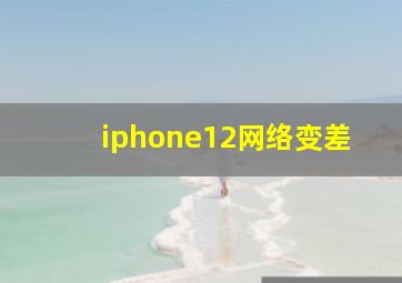 iphone12网络变差