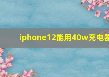 iphone12能用40w充电器