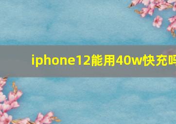 iphone12能用40w快充吗