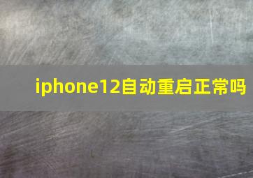 iphone12自动重启正常吗