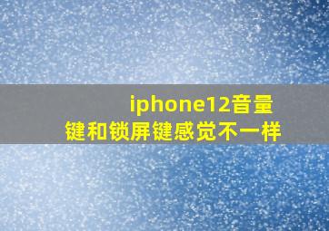 iphone12音量键和锁屏键感觉不一样