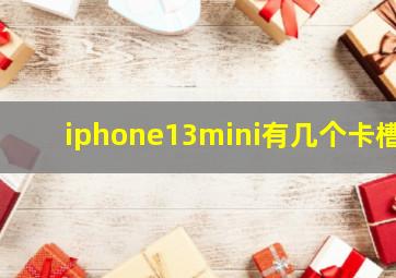 iphone13mini有几个卡槽