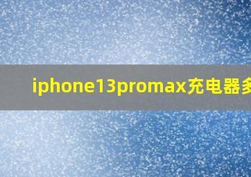 iphone13promax充电器多少w