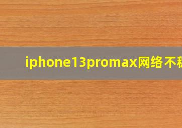 iphone13promax网络不稳定