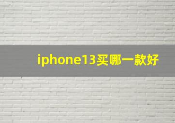 iphone13买哪一款好