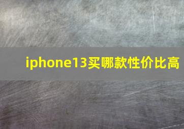 iphone13买哪款性价比高