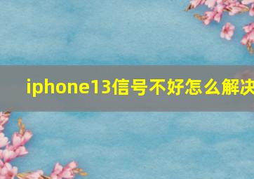 iphone13信号不好怎么解决