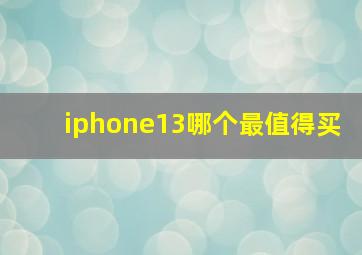 iphone13哪个最值得买