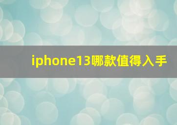 iphone13哪款值得入手