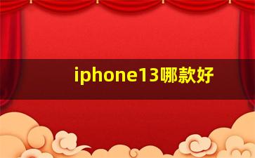 iphone13哪款好