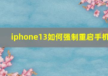 iphone13如何强制重启手机