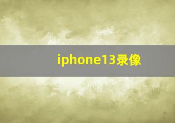 iphone13录像