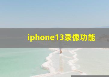 iphone13录像功能