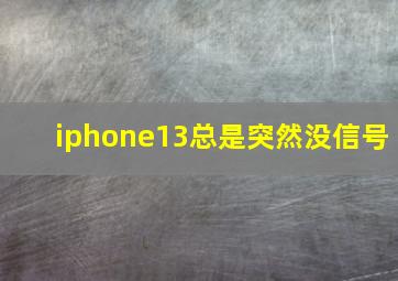 iphone13总是突然没信号