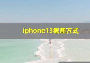 iphone13截图方式