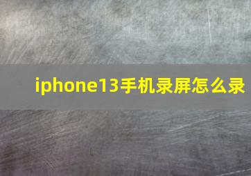 iphone13手机录屏怎么录