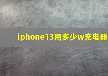 iphone13用多少w充电器