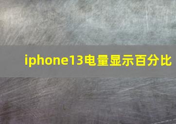 iphone13电量显示百分比