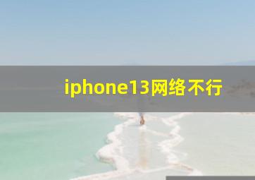 iphone13网络不行