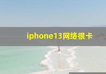 iphone13网络很卡