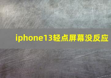 iphone13轻点屏幕没反应