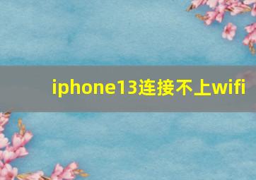 iphone13连接不上wifi