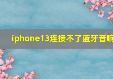 iphone13连接不了蓝牙音响