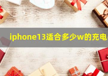 iphone13适合多少w的充电器