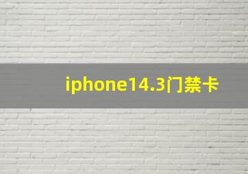 iphone14.3门禁卡