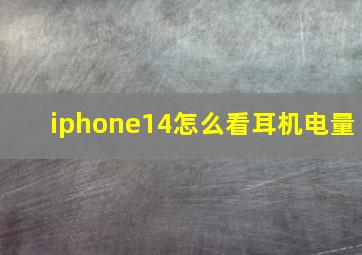 iphone14怎么看耳机电量