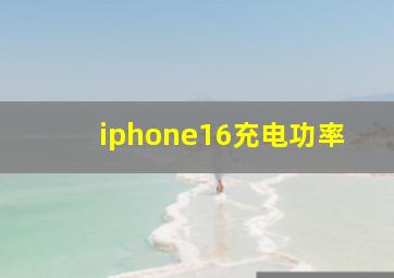 iphone16充电功率