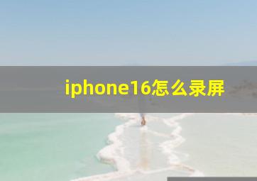 iphone16怎么录屏