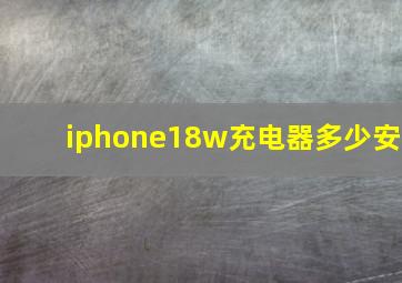 iphone18w充电器多少安