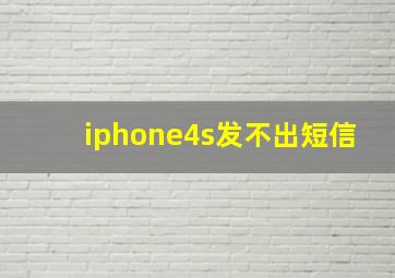 iphone4s发不出短信