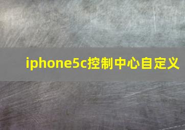 iphone5c控制中心自定义